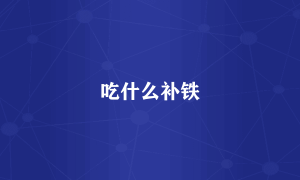 吃什么补铁