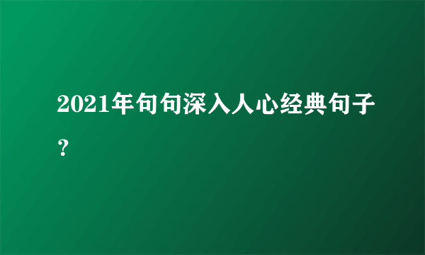 2021年句句深入人心经典句子？