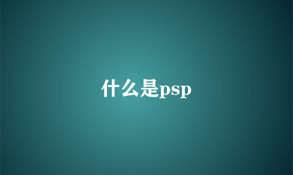 什么是psp