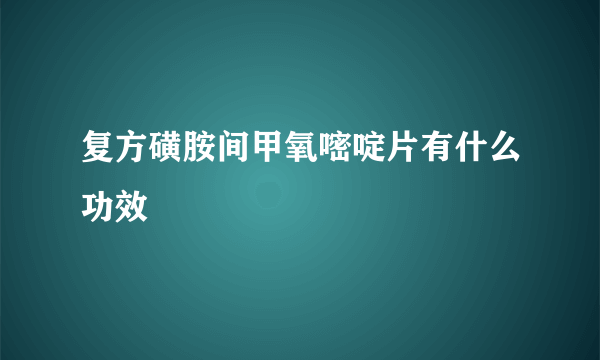 复方磺胺间甲氧嘧啶片有什么功效