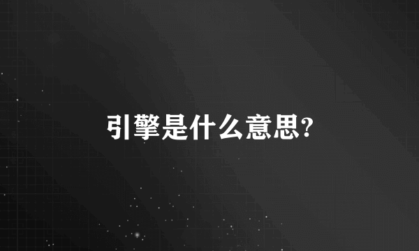 引擎是什么意思?