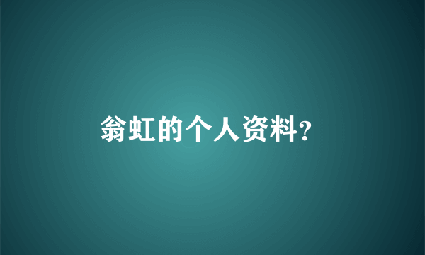 翁虹的个人资料？