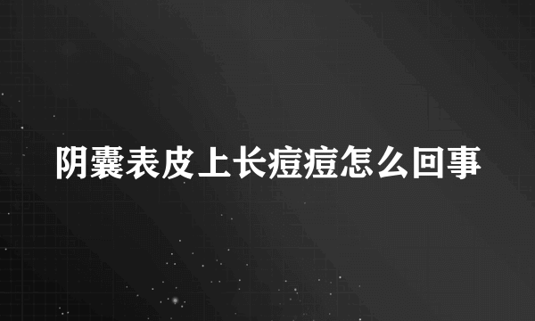 阴囊表皮上长痘痘怎么回事