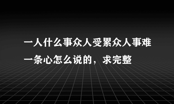 一人什么事众人受累众人事难一条心怎么说的，求完整