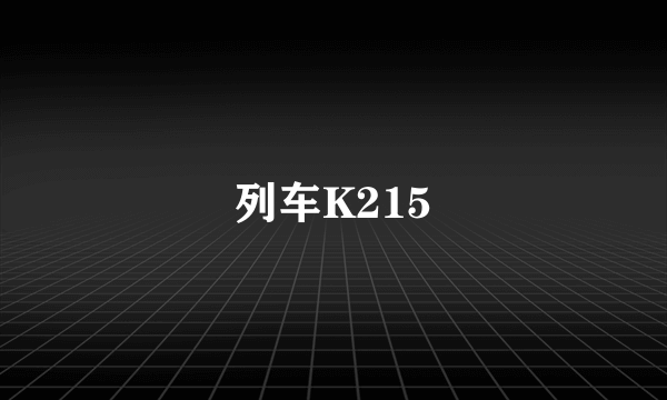 列车K215