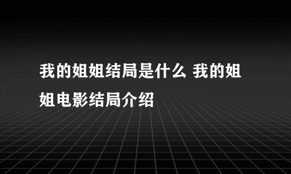 我的姐姐结局是什么 我的姐姐电影结局介绍