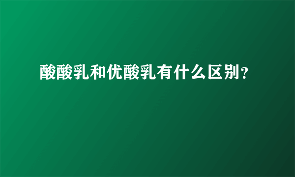 酸酸乳和优酸乳有什么区别？