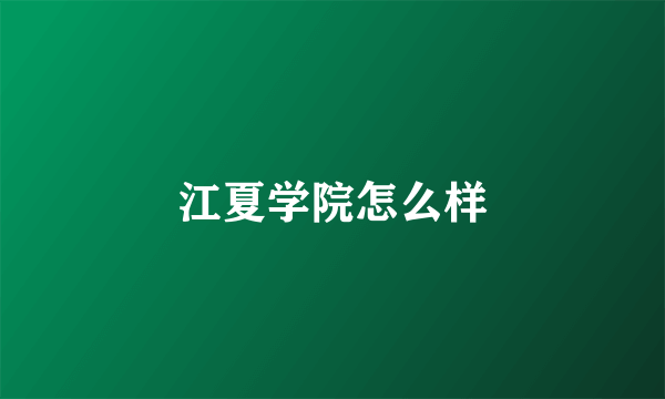 江夏学院怎么样