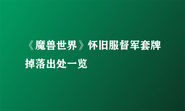 《魔兽世界》怀旧服督军套牌掉落出处一览