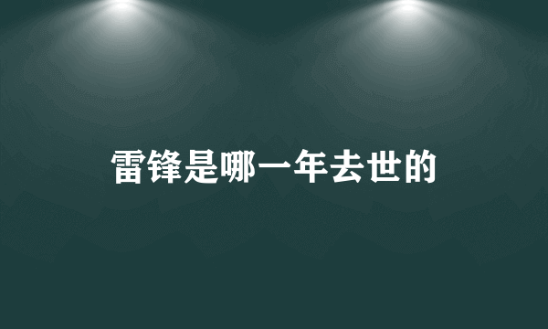 雷锋是哪一年去世的