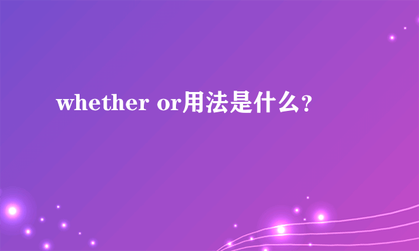 whether or用法是什么？