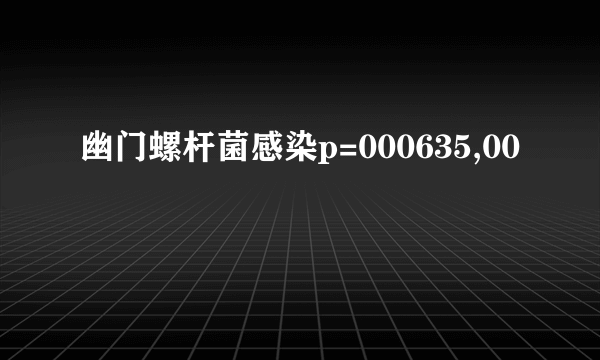 幽门螺杆菌感染p=000635,00