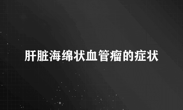 肝脏海绵状血管瘤的症状