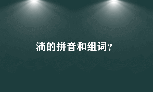 淌的拼音和组词？