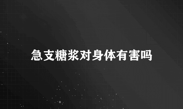 急支糖浆对身体有害吗