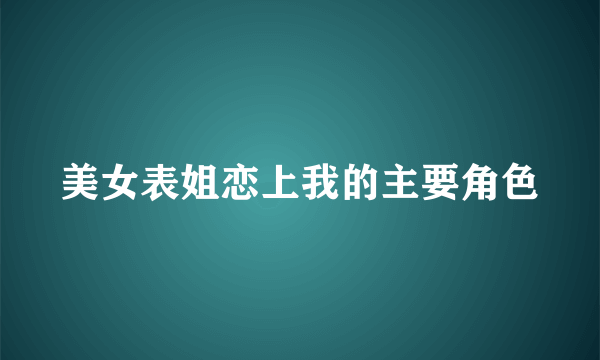 美女表姐恋上我的主要角色