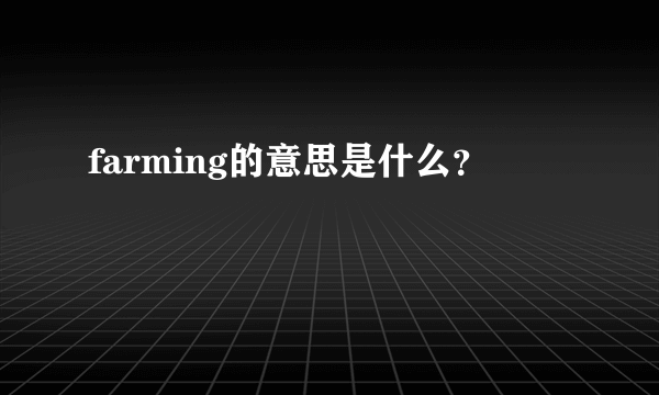 farming的意思是什么？