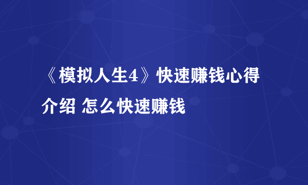 《模拟人生4》快速赚钱心得介绍 怎么快速赚钱