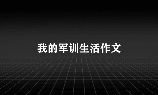 我的军训生活作文