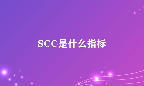 SCC是什么指标