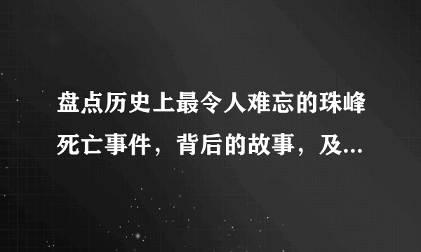 盘点历史上最令人难忘的珠峰死亡事件，背后的故事，及留下的尸体