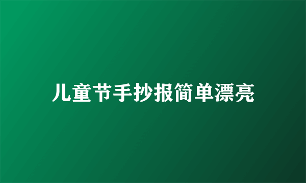 儿童节手抄报简单漂亮