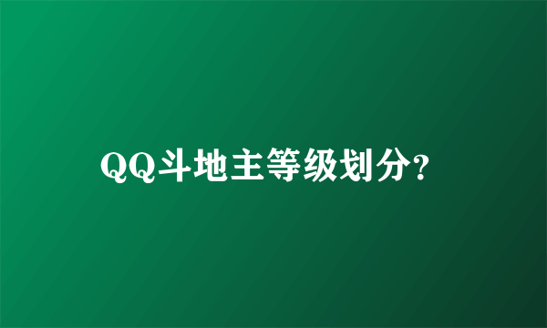 QQ斗地主等级划分？