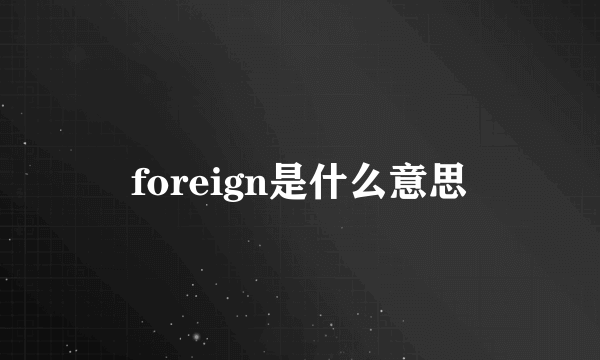 foreign是什么意思