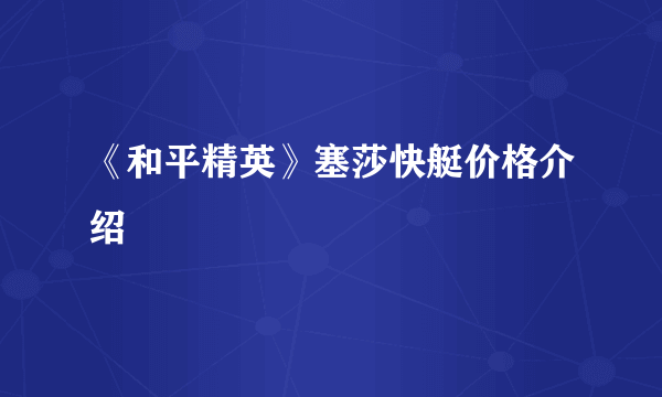 《和平精英》塞莎快艇价格介绍