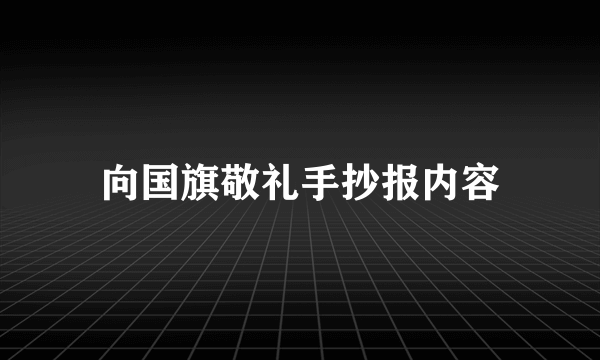 向国旗敬礼手抄报内容