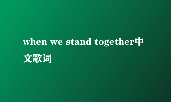 when we stand together中文歌词