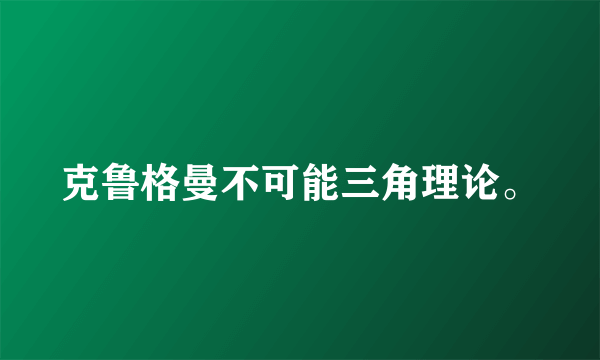 克鲁格曼不可能三角理论。