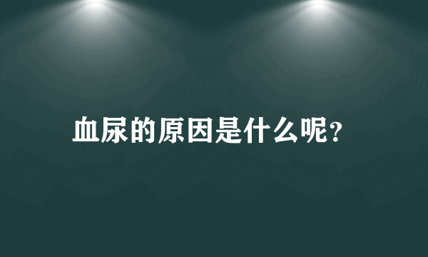 血尿的原因是什么呢？