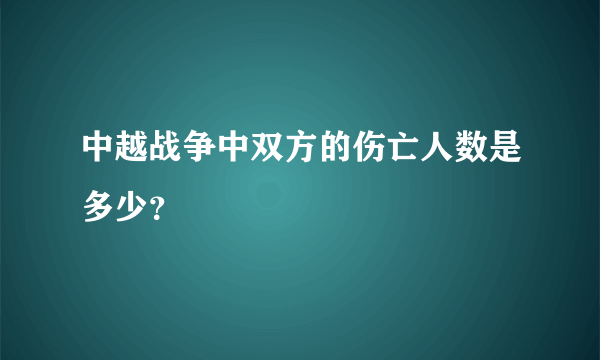 中越战争中双方的伤亡人数是多少？