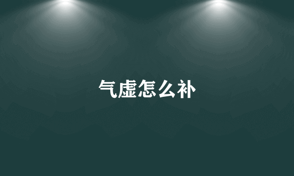 气虚怎么补