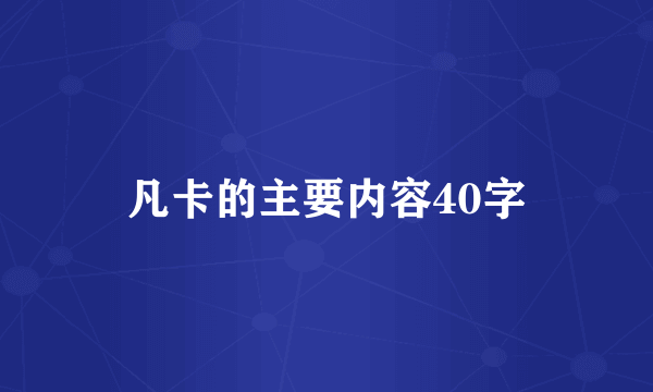 凡卡的主要内容40字