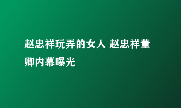 赵忠祥玩弄的女人 赵忠祥董卿内幕曝光