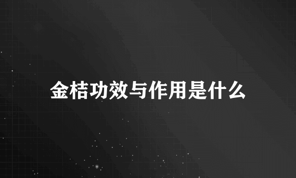 金桔功效与作用是什么