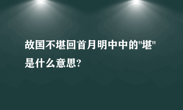 故国不堪回首月明中中的