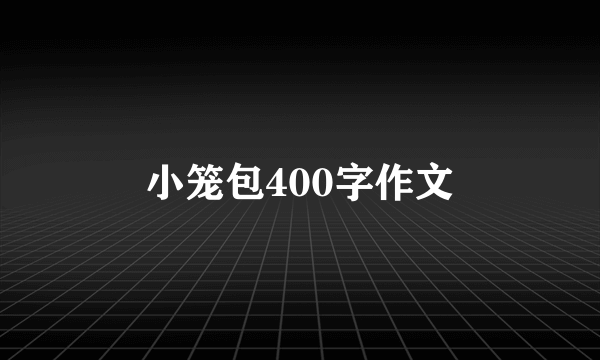 小笼包400字作文