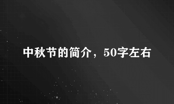 中秋节的简介，50字左右