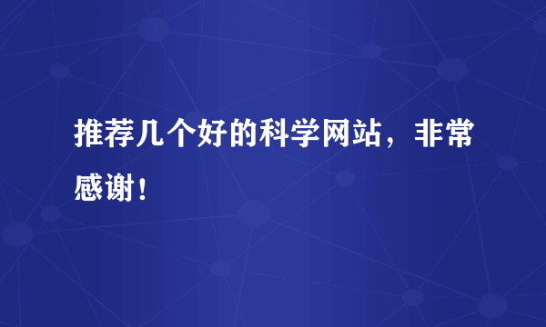 推荐几个好的科学网站，非常感谢！