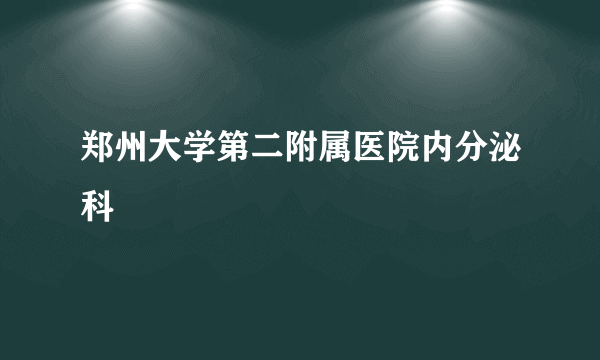 郑州大学第二附属医院内分泌科