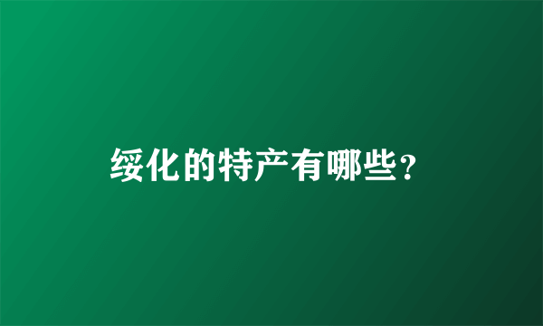 绥化的特产有哪些？