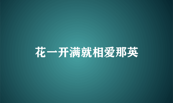 花一开满就相爱那英