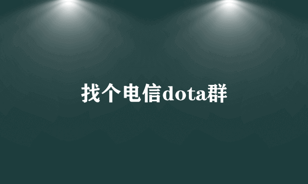 找个电信dota群