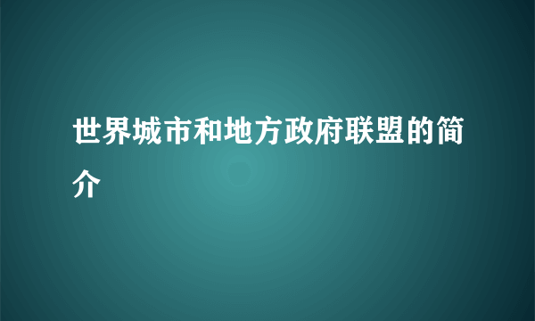 世界城市和地方政府联盟的简介