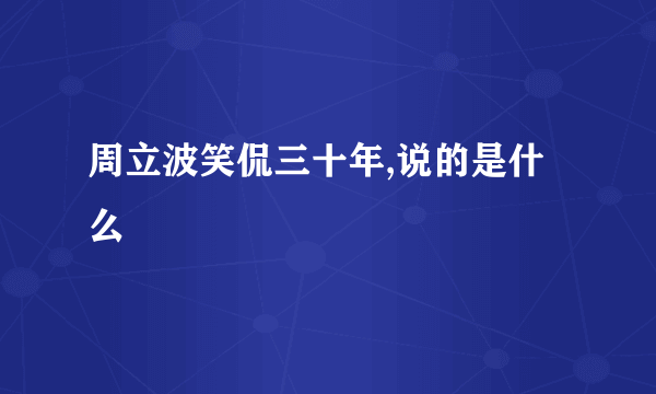 周立波笑侃三十年,说的是什么