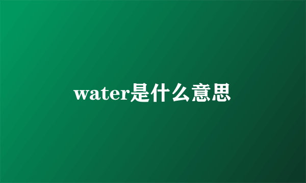 water是什么意思