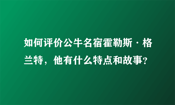 如何评价公牛名宿霍勒斯·格兰特，他有什么特点和故事？